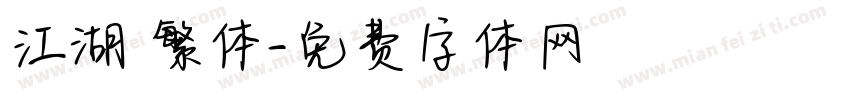 江湖 繁体字体转换